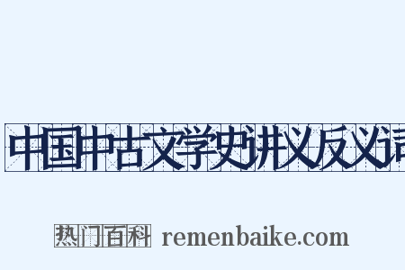 中国中古文学史讲义反义词是什么意思的图片